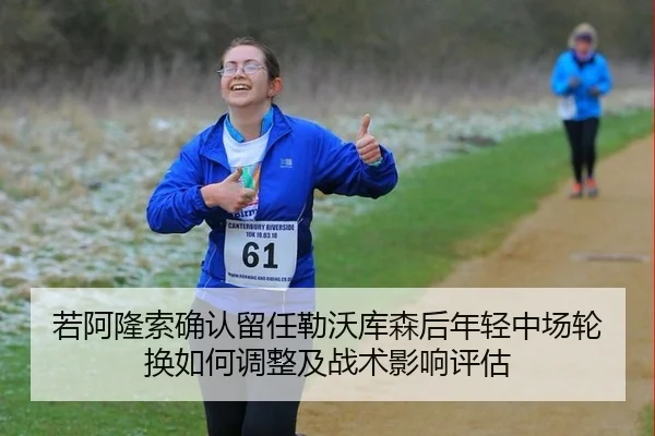 若阿隆索确认留任勒沃库森后年轻中场轮换如何调整及战术影响评估